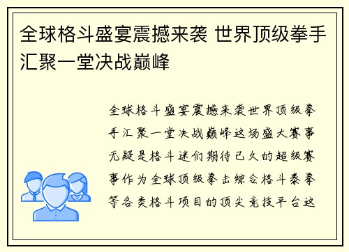 全球格斗盛宴震撼来袭 世界顶级拳手汇聚一堂决战巅峰