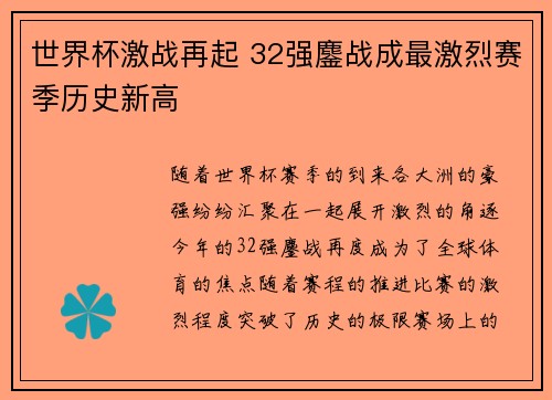 世界杯激战再起 32强鏖战成最激烈赛季历史新高