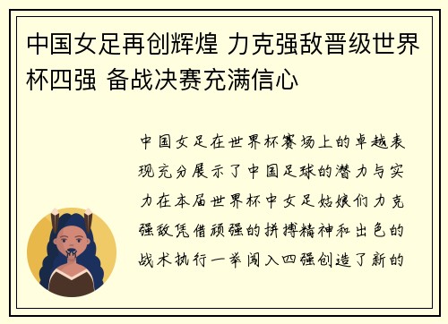 中国女足再创辉煌 力克强敌晋级世界杯四强 备战决赛充满信心