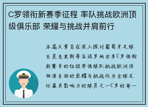 C罗领衔新赛季征程 率队挑战欧洲顶级俱乐部 荣耀与挑战并肩前行