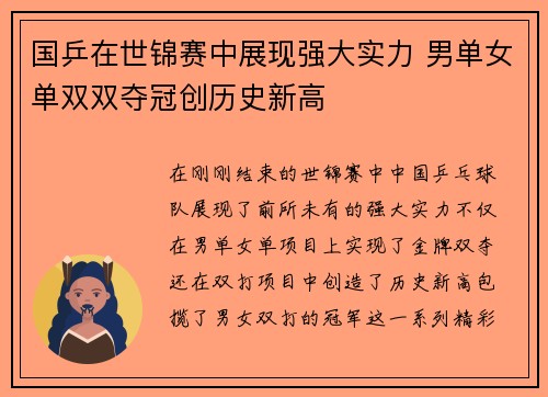 国乒在世锦赛中展现强大实力 男单女单双双夺冠创历史新高