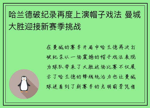 哈兰德破纪录再度上演帽子戏法 曼城大胜迎接新赛季挑战