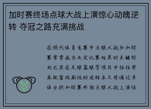 加时赛终场点球大战上演惊心动魄逆转 夺冠之路充满挑战