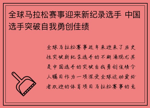 全球马拉松赛事迎来新纪录选手 中国选手突破自我勇创佳绩