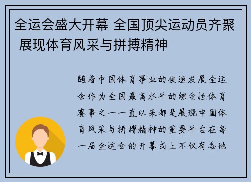全运会盛大开幕 全国顶尖运动员齐聚 展现体育风采与拼搏精神