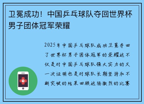 卫冕成功！中国乒乓球队夺回世界杯男子团体冠军荣耀