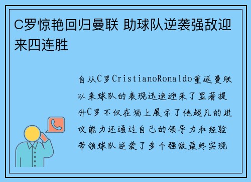 C罗惊艳回归曼联 助球队逆袭强敌迎来四连胜