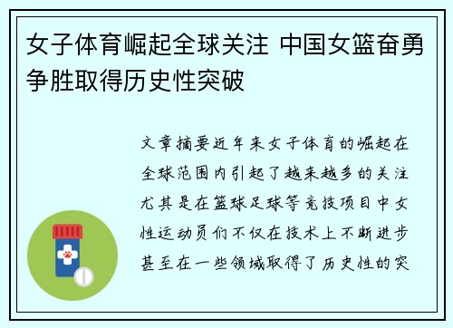 女子体育崛起全球关注 中国女篮奋勇争胜取得历史性突破