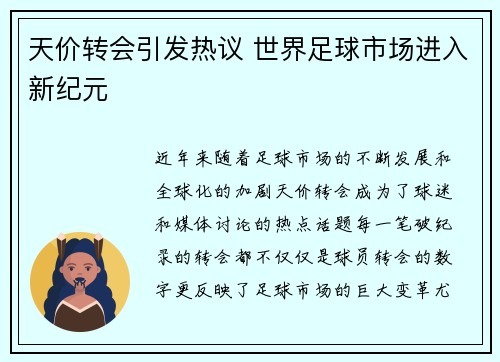 天价转会引发热议 世界足球市场进入新纪元
