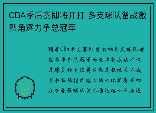 CBA季后赛即将开打 多支球队备战激烈角逐力争总冠军