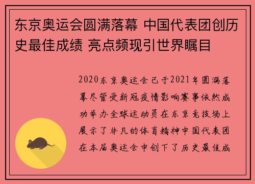 东京奥运会圆满落幕 中国代表团创历史最佳成绩 亮点频现引世界瞩目