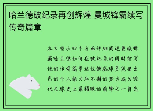 哈兰德破纪录再创辉煌 曼城锋霸续写传奇篇章