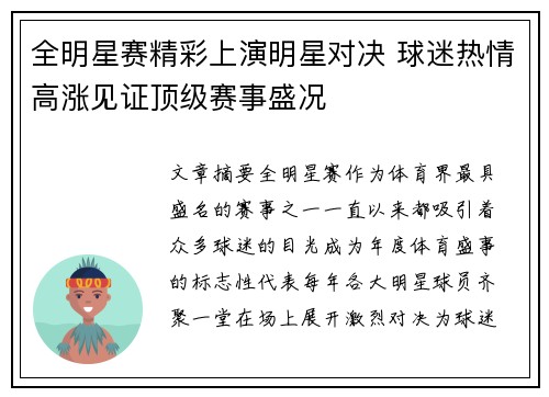 全明星赛精彩上演明星对决 球迷热情高涨见证顶级赛事盛况