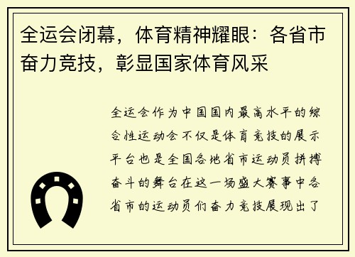 全运会闭幕，体育精神耀眼：各省市奋力竞技，彰显国家体育风采