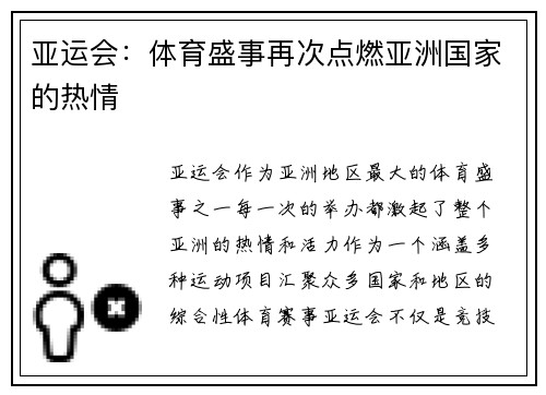 亚运会：体育盛事再次点燃亚洲国家的热情