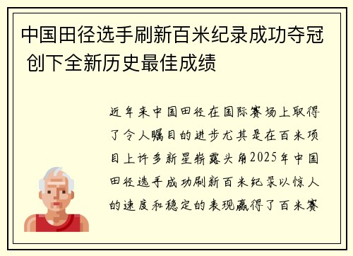 中国田径选手刷新百米纪录成功夺冠 创下全新历史最佳成绩
