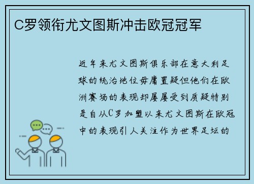 C罗领衔尤文图斯冲击欧冠冠军