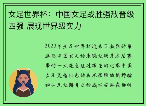 女足世界杯：中国女足战胜强敌晋级四强 展现世界级实力