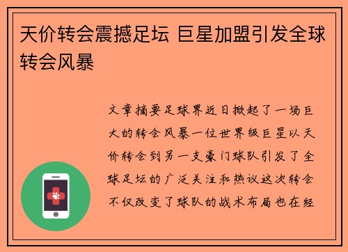 天价转会震撼足坛 巨星加盟引发全球转会风暴
