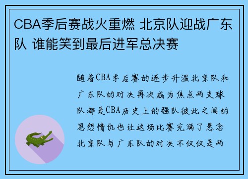 CBA季后赛战火重燃 北京队迎战广东队 谁能笑到最后进军总决赛