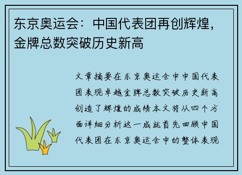 东京奥运会：中国代表团再创辉煌，金牌总数突破历史新高