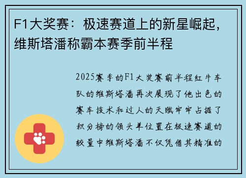 F1大奖赛：极速赛道上的新星崛起，维斯塔潘称霸本赛季前半程