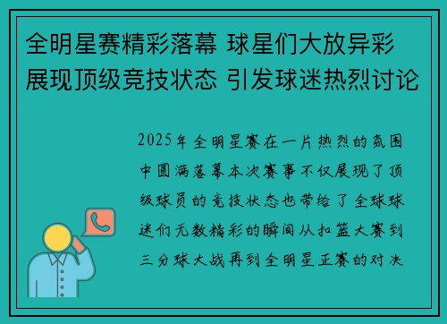 全明星赛精彩落幕 球星们大放异彩 展现顶级竞技状态 引发球迷热烈讨论