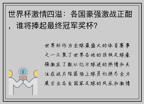 世界杯激情四溢：各国豪强激战正酣，谁将捧起最终冠军奖杯？