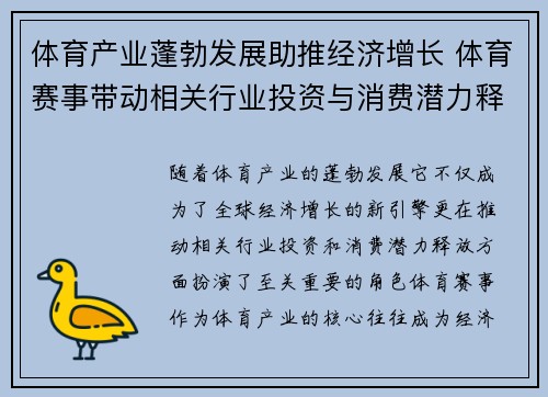体育产业蓬勃发展助推经济增长 体育赛事带动相关行业投资与消费潜力释放