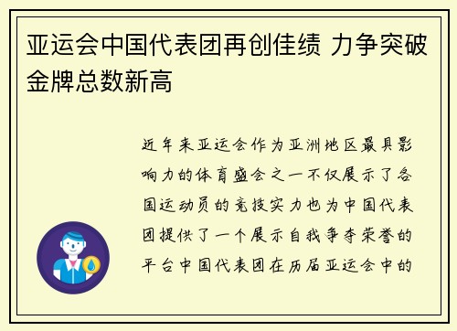亚运会中国代表团再创佳绩 力争突破金牌总数新高