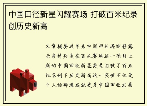 中国田径新星闪耀赛场 打破百米纪录创历史新高