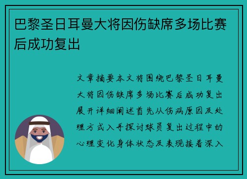 巴黎圣日耳曼大将因伤缺席多场比赛后成功复出