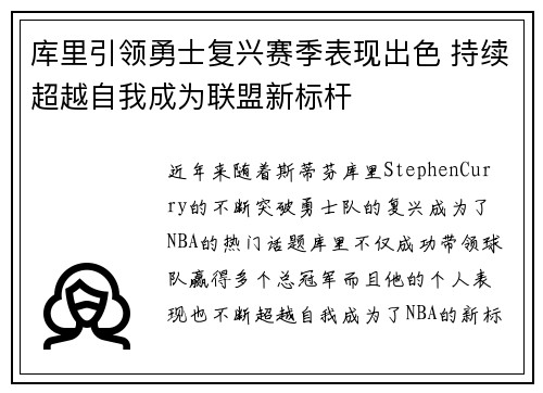 库里引领勇士复兴赛季表现出色 持续超越自我成为联盟新标杆