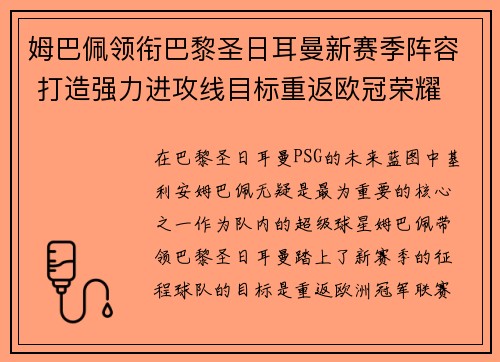 姆巴佩领衔巴黎圣日耳曼新赛季阵容 打造强力进攻线目标重返欧冠荣耀