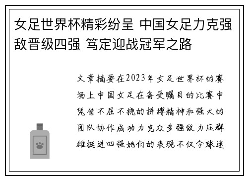 女足世界杯精彩纷呈 中国女足力克强敌晋级四强 笃定迎战冠军之路