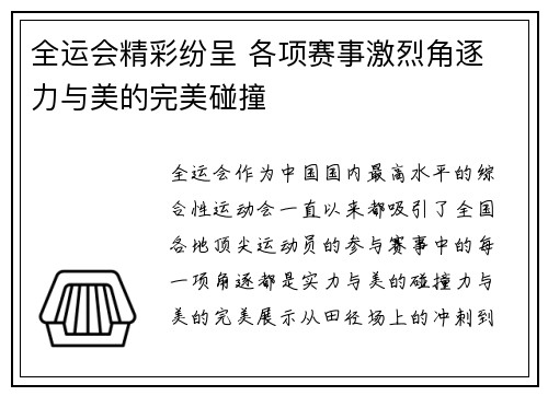 全运会精彩纷呈 各项赛事激烈角逐 力与美的完美碰撞