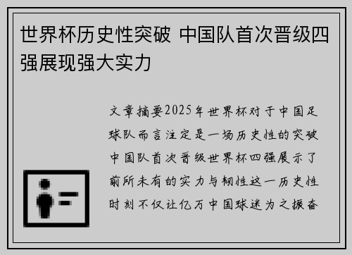 世界杯历史性突破 中国队首次晋级四强展现强大实力