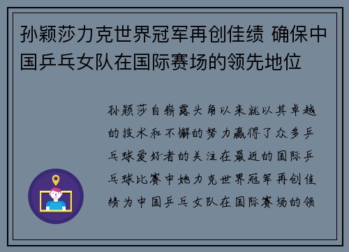 孙颖莎力克世界冠军再创佳绩 确保中国乒乓女队在国际赛场的领先地位