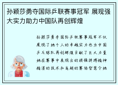 孙颖莎勇夺国际乒联赛事冠军 展现强大实力助力中国队再创辉煌