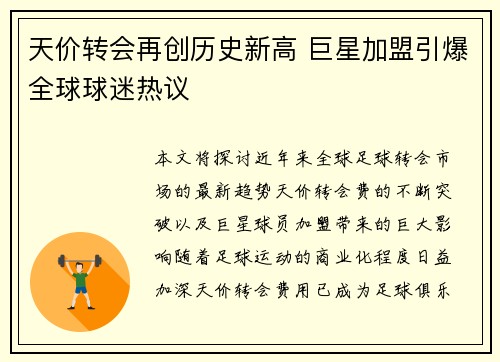 天价转会再创历史新高 巨星加盟引爆全球球迷热议