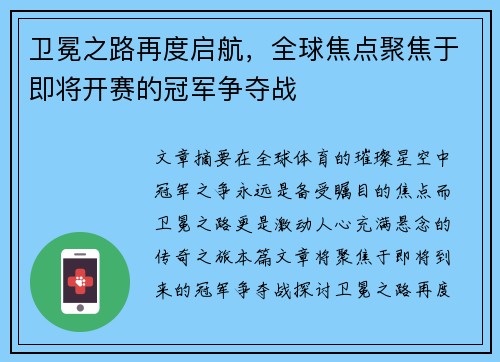 卫冕之路再度启航，全球焦点聚焦于即将开赛的冠军争夺战