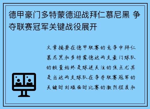 德甲豪门多特蒙德迎战拜仁慕尼黑 争夺联赛冠军关键战役展开