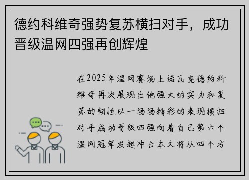德约科维奇强势复苏横扫对手，成功晋级温网四强再创辉煌