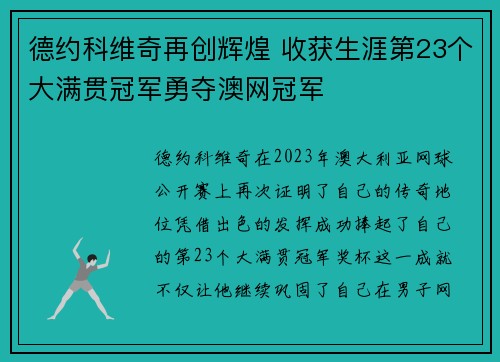 德约科维奇再创辉煌 收获生涯第23个大满贯冠军勇夺澳网冠军
