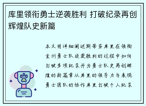 库里领衔勇士逆袭胜利 打破纪录再创辉煌队史新篇