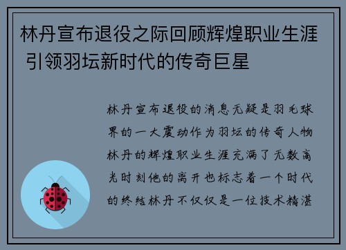 林丹宣布退役之际回顾辉煌职业生涯 引领羽坛新时代的传奇巨星