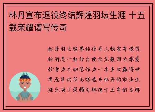 林丹宣布退役终结辉煌羽坛生涯 十五载荣耀谱写传奇