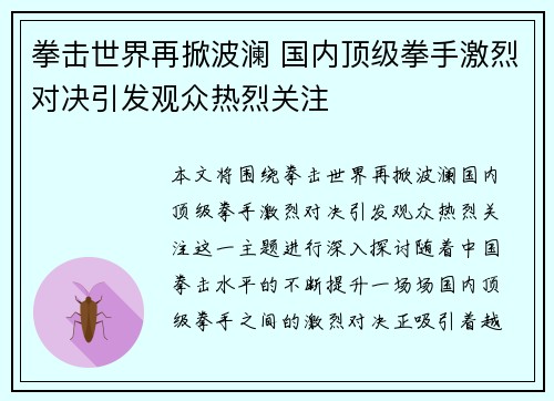拳击世界再掀波澜 国内顶级拳手激烈对决引发观众热烈关注