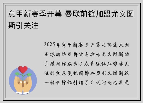 意甲新赛季开幕 曼联前锋加盟尤文图斯引关注