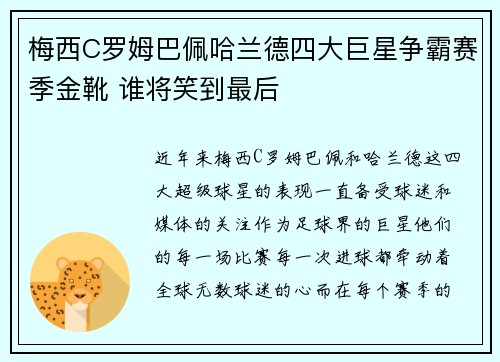 梅西C罗姆巴佩哈兰德四大巨星争霸赛季金靴 谁将笑到最后